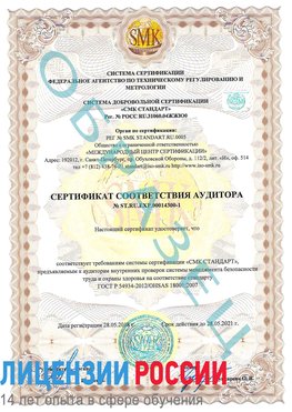 Образец сертификата соответствия аудитора №ST.RU.EXP.00014300-1 Туапсе Сертификат OHSAS 18001